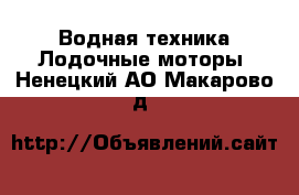 Водная техника Лодочные моторы. Ненецкий АО,Макарово д.